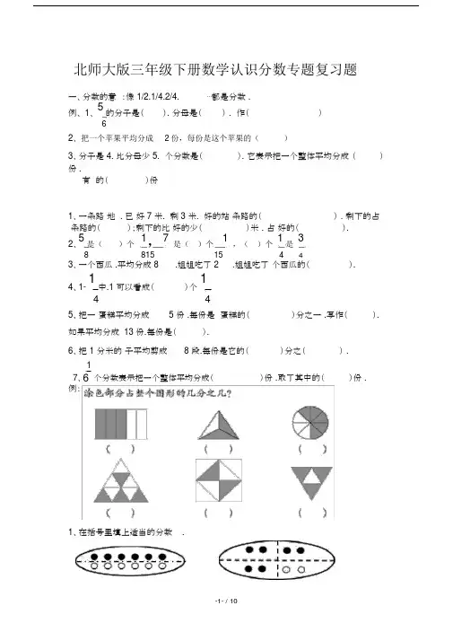 北师大版三年级下册数学认识分数专题复习题.docx