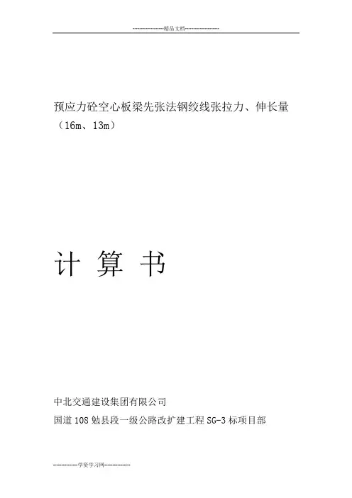 13、16m预应力砼空心板梁先张法钢绞线伸长量计算讲解
