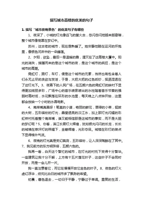 描写城市高楼的优美的句子