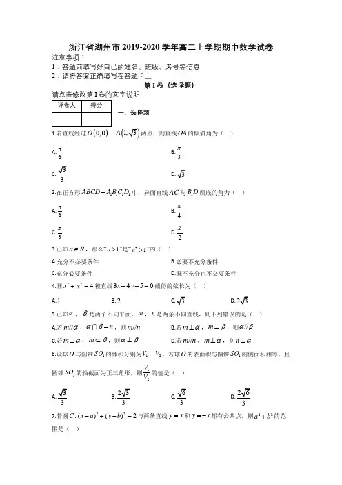 浙江省湖州市2019-2020学年高二上学期期中数学试卷及解析