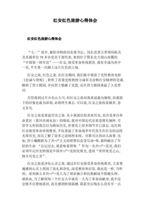 红安红色旅游心得体会