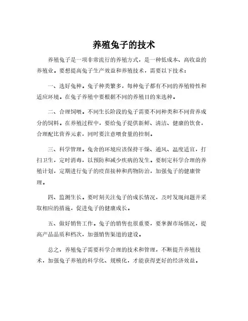 养殖兔子的技术