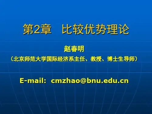 国际贸易第二讲 比较优势理论