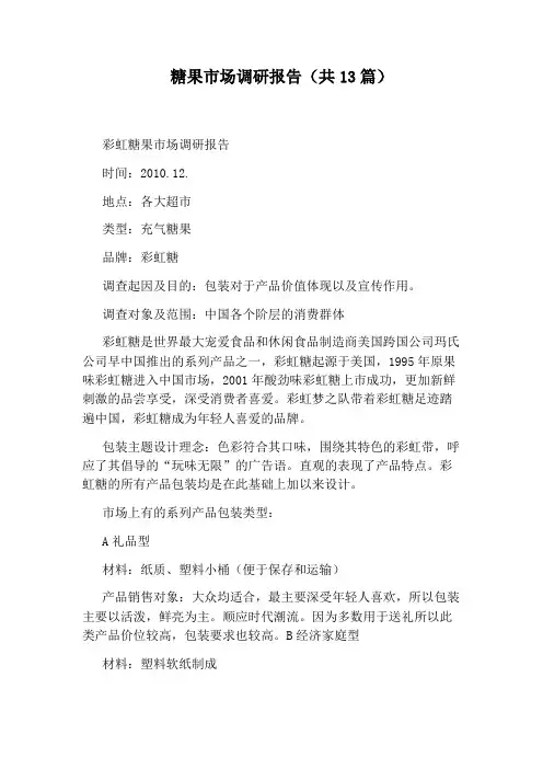 糖果市场调研报告(共13篇)