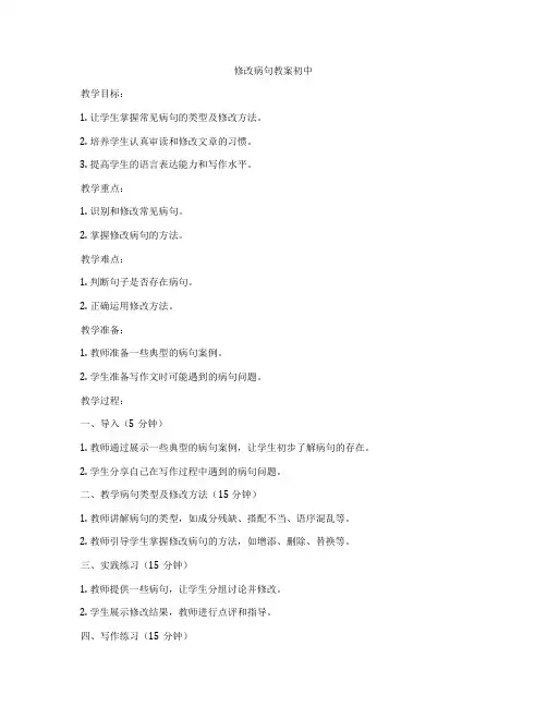 修改病句教案初中