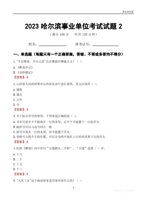 2023哈尔滨市直属事业单位工作人员招聘考试试题2