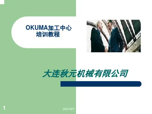 加工中心培训okumaPPT课件