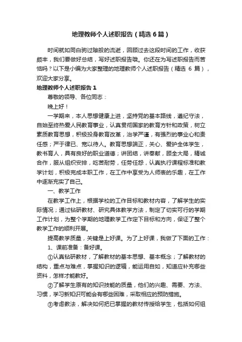 地理教师个人述职报告（精选6篇）