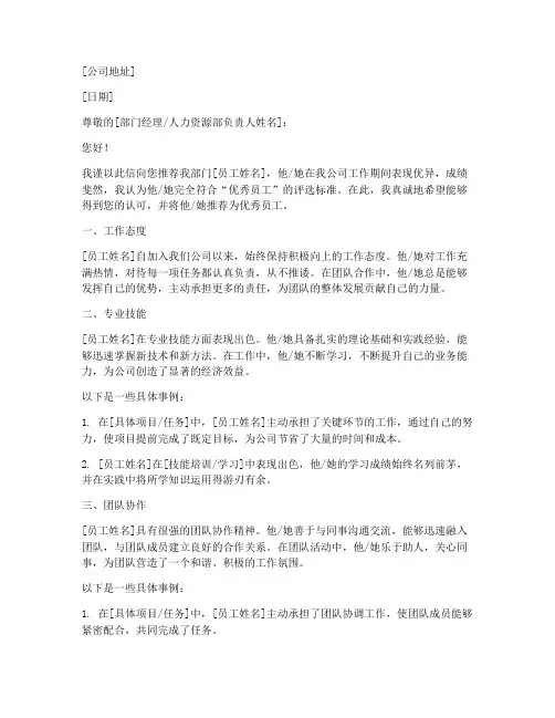 优秀员工自选推荐信模板