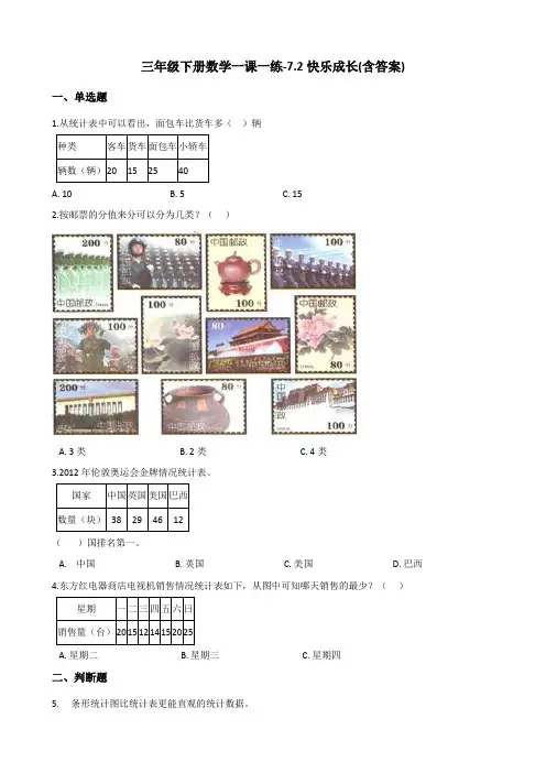 三年级下册数学一课一练试题-7.2快乐成长 北师大版(含答案)