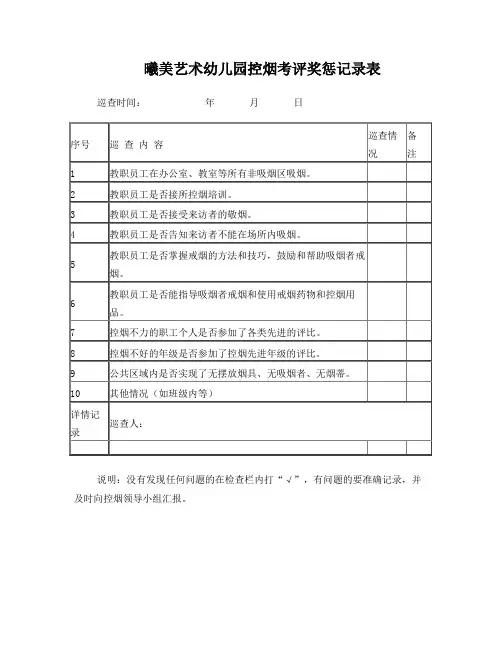 学校控烟考评奖惩记录表