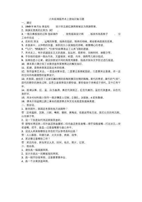 六年级湘版美术上册知识复习题