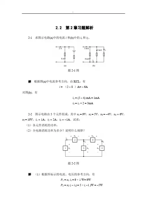 电路分析第2章习题解析