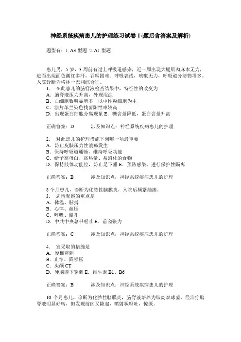 神经系统疾病患儿的护理练习试卷1(题后含答案及解析)_0