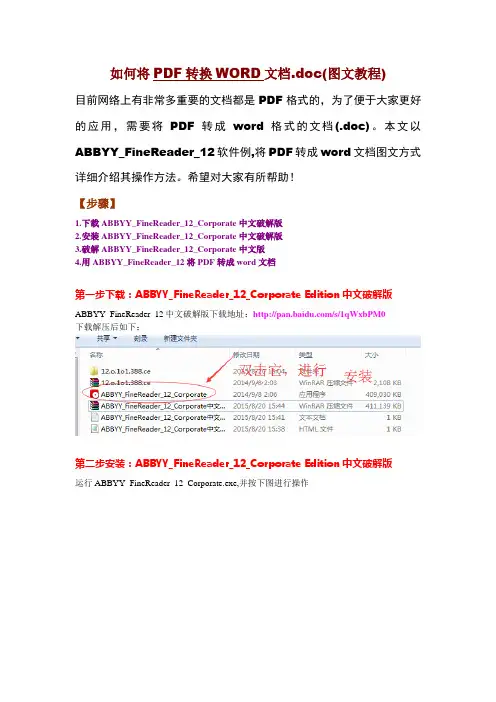 如何将PDF转换WORD文档.doc(图文教程)