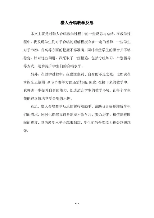 猎人合唱教学反思