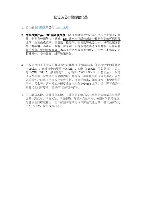 防冻液乙二醇的替代品