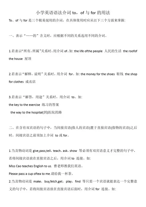 小学英语语法介词to和of与for的用法及练习含答案