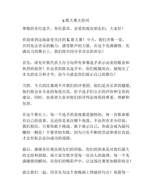 k歌大赛主持词