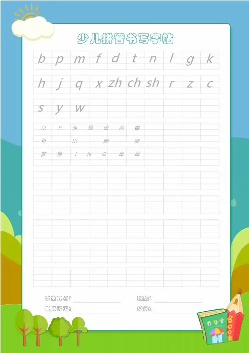 少儿拼音书写字帖模板