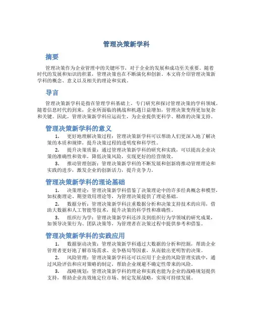 《管理决策新学科》