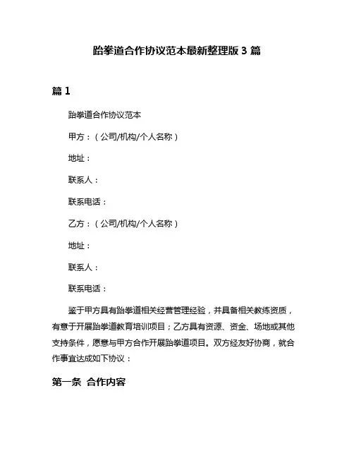 跆拳道合作协议范本最新整理版3篇
