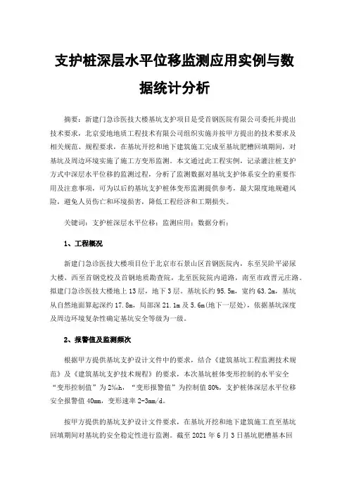 支护桩深层水平位移监测应用实例与数据统计分析
