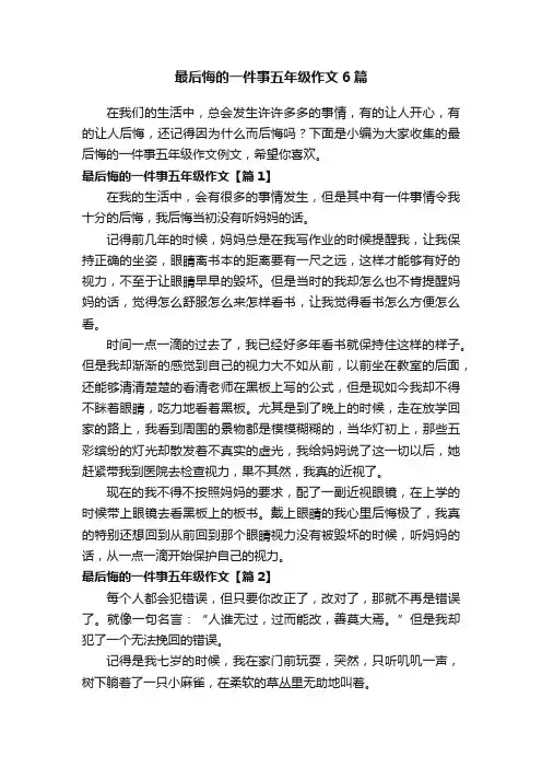 最后悔的一件事五年级作文6篇
