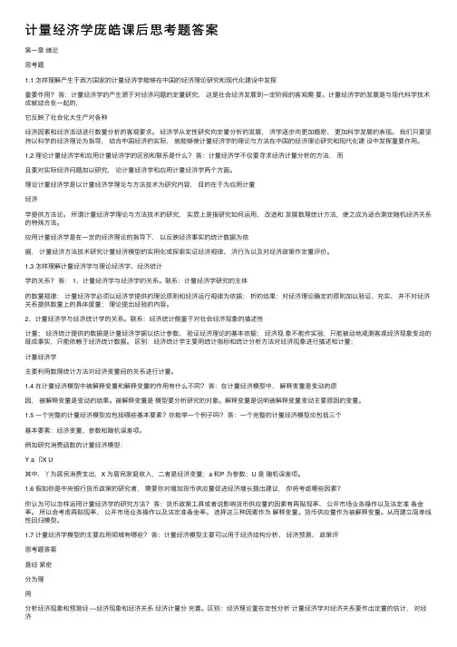 计量经济学庞皓课后思考题答案