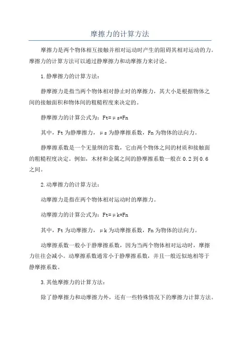 摩擦力的计算方法