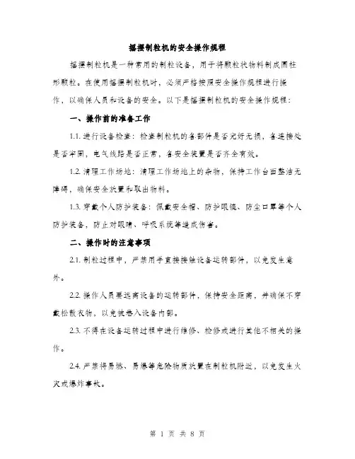 摇摆制粒机的安全操作规程（3篇）