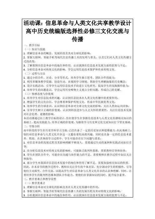 活动课：信息革命与人类文化共享教学设计高中历史统编版选择性必修三文化交流与传播