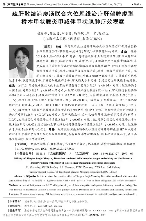 疏肝散结消瘿汤联合穴位埋线治疗肝郁脾虚型桥本甲状腺炎甲减伴甲状腺肿疗效观察