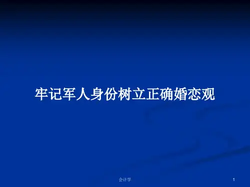 牢记军人身份树立正确婚恋观PPT学习教案