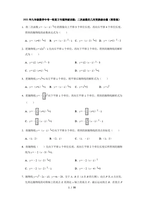 2021年九年级数学中考一轮复习专题突破训练：二次函数的几何变换综合题(附答案)