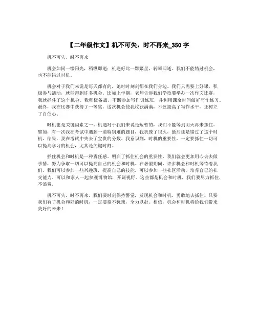 【二年级作文】机不可失,时不再来_350字