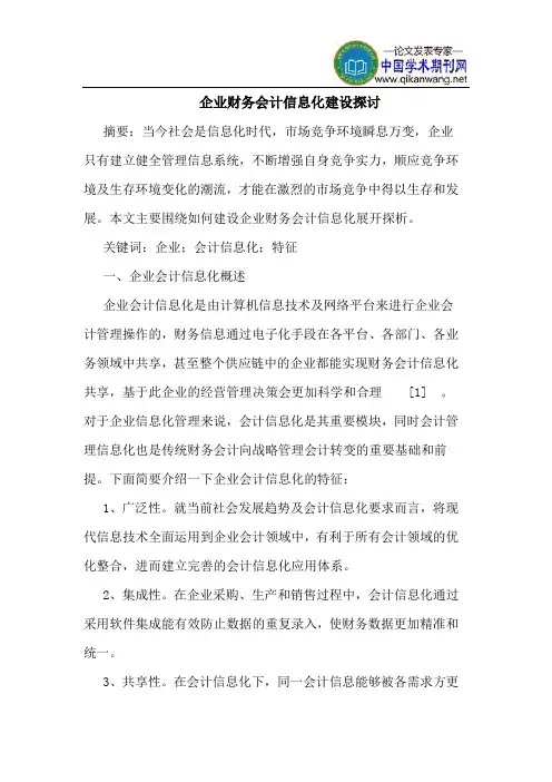 企业财务会计信息化建设探讨
