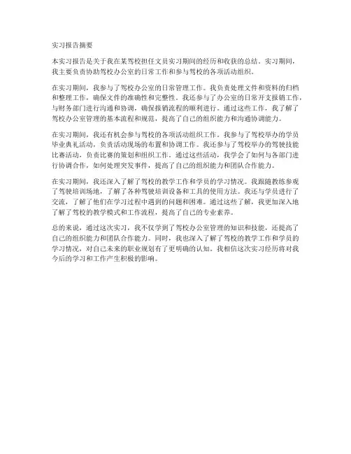 驾校文员实习报告摘要