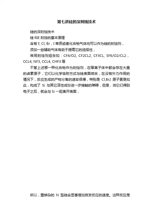 第七讲硅的深刻蚀技术