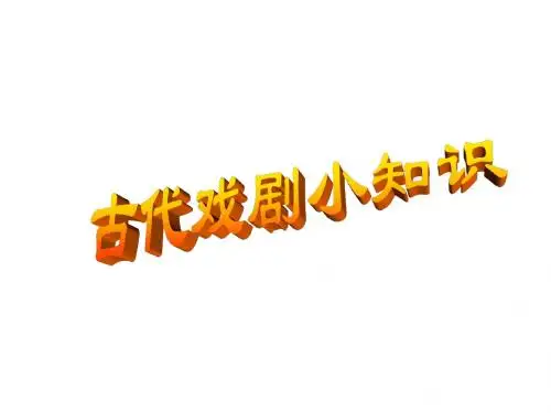 《窦娥冤》ppt课件
