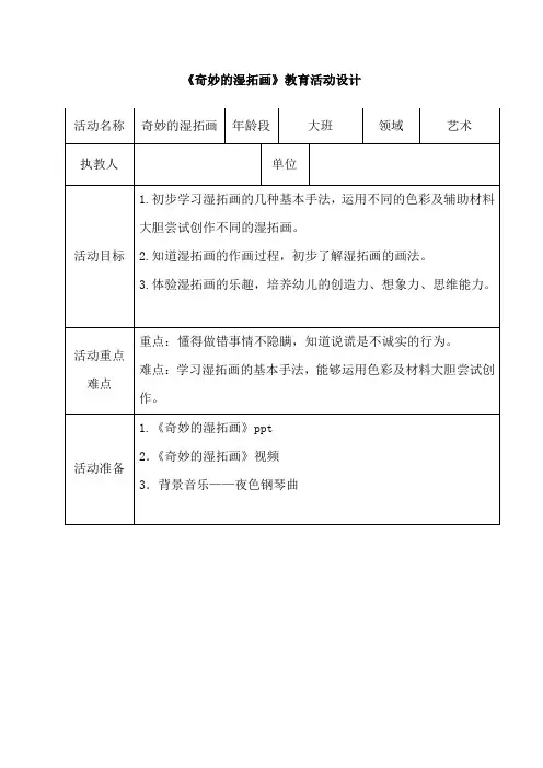 幼儿园学前_《奇妙的湿拓画》教学设计学情分析教材分析课后反思