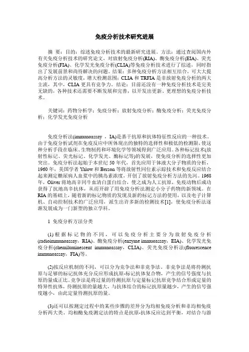 免疫分析技术研究进展