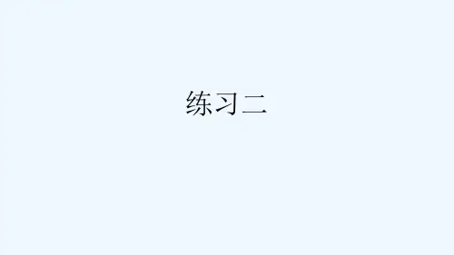 浏阳市第二小学三年级数学上册三加与减练习二上课课件北师大版