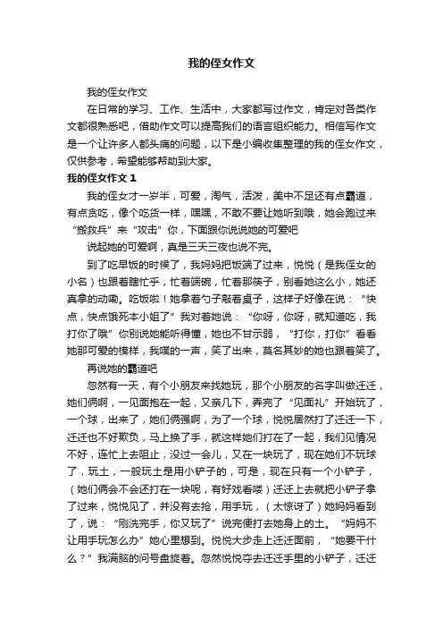 我的侄女作文