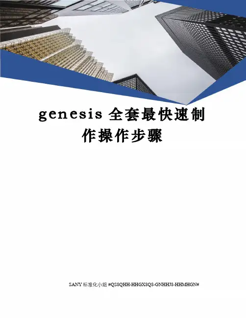 genesis全套最快速制作操作步骤