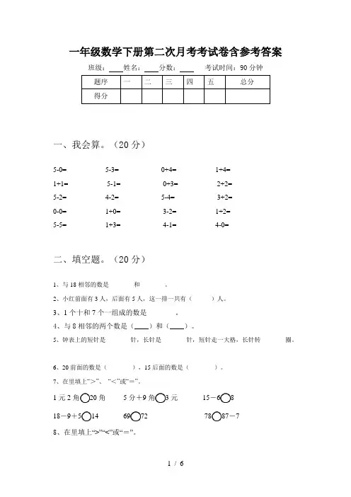 一年级数学下册第二次月考考试卷含参考答案