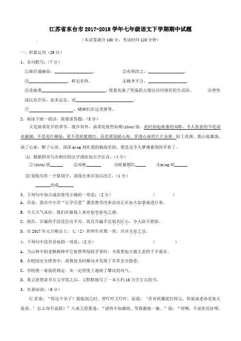 江苏省东台市2017-2018学年七年级语文下学期期中试题新人教版(含答案)
