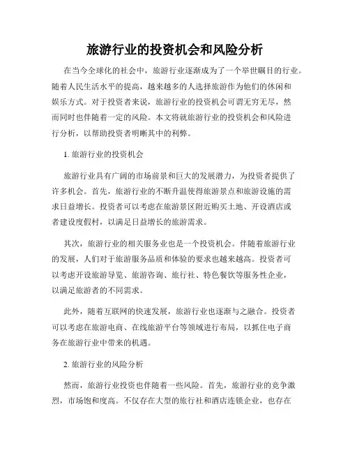 旅游行业的投资机会和风险分析