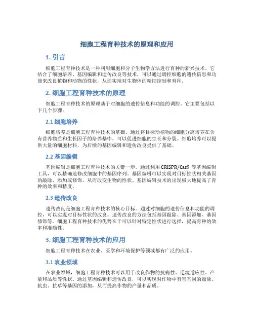 细胞工程育种技术的原理和应用