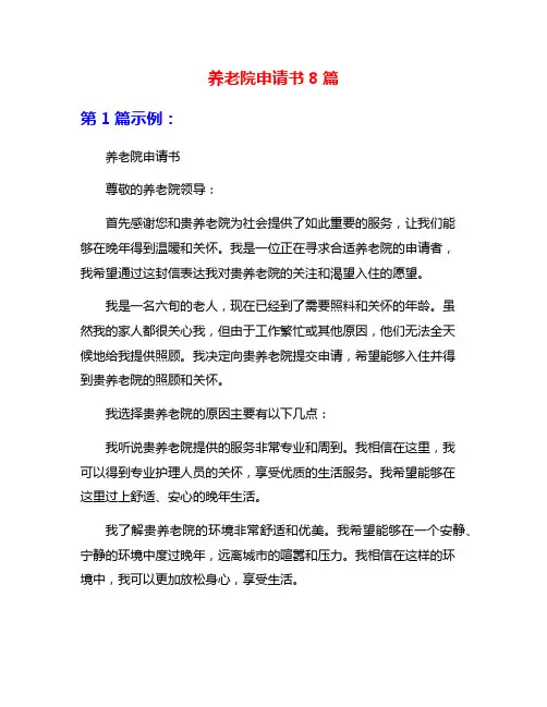 养老院申请书8篇